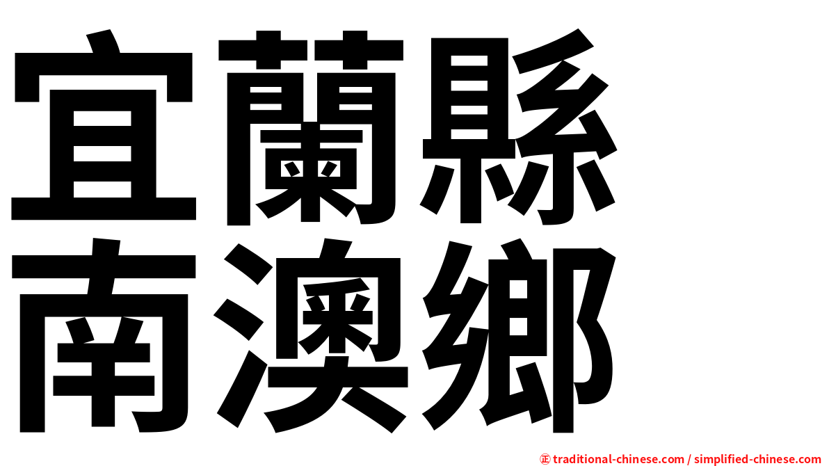 宜蘭縣　南澳鄉
